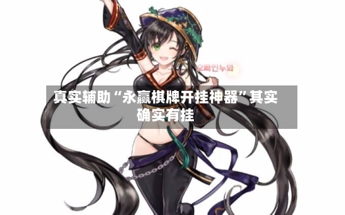 真实辅助“永赢棋牌开挂神器”其实确实有挂-第2张图片