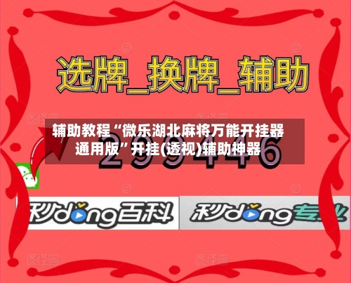 辅助教程“微乐湖北麻将万能开挂器通用版”开挂(透视)辅助神器-第2张图片