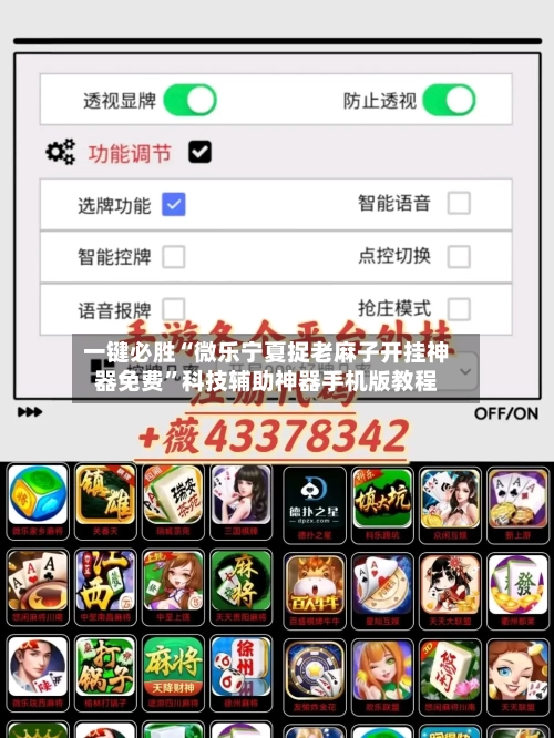 一键必胜“微乐宁夏捉老麻子开挂神器免费	”科技辅助神器手机版教程-第2张图片