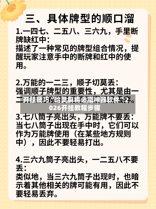 开挂技巧“哈灵麻将必赢神器软件”2026开挂教程步骤-第3张图片