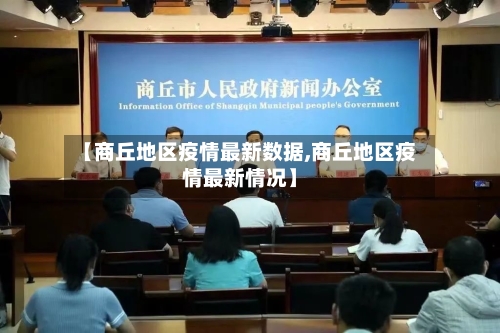 【商丘地区疫情最新数据,商丘地区疫情最新情况】