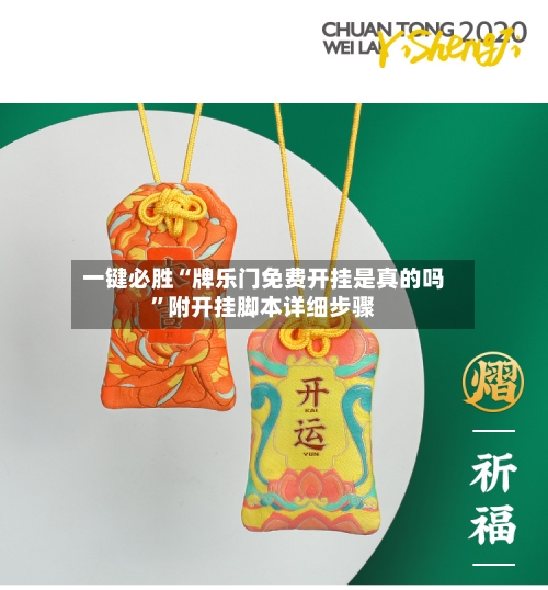 一键必胜“牌乐门免费开挂是真的吗”附开挂脚本详细步骤