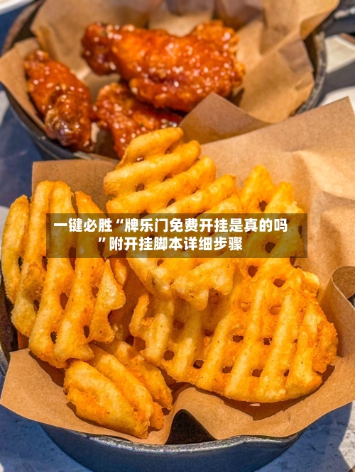 一键必胜“牌乐门免费开挂是真的吗”附开挂脚本详细步骤-第2张图片