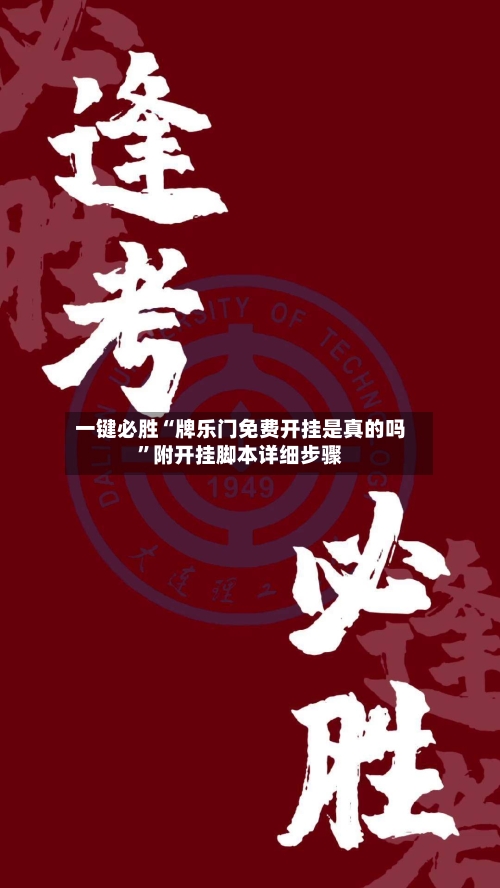 一键必胜“牌乐门免费开挂是真的吗”附开挂脚本详细步骤-第3张图片