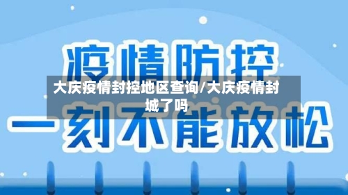 大庆疫情封控地区查询/大庆疫情封城了吗-第2张图片