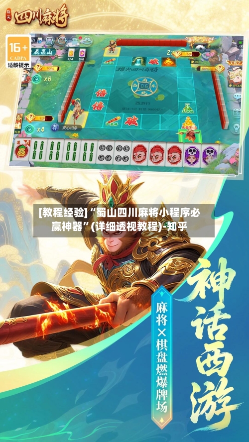 [教程经验]“蜀山四川麻将小程序必赢神器”(详细透视教程)-知乎