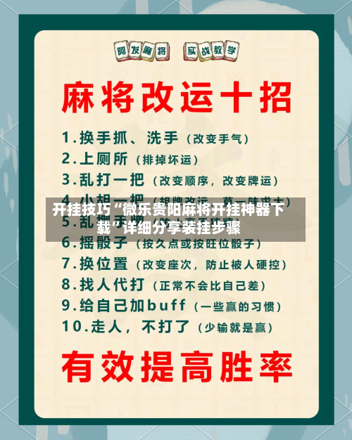 开挂技巧“微乐贵阳麻将开挂神器下载”详细分享装挂步骤