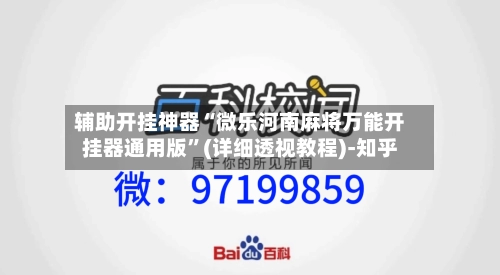 辅助开挂神器“微乐河南麻将万能开挂器通用版”(详细透视教程)-知乎