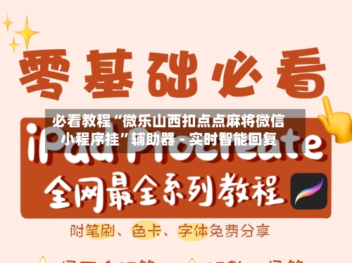 必看教程“微乐山西扣点点麻将微信小程序挂”辅助器 - 实时智能回复-第2张图片