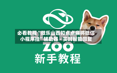 必看教程“微乐山西扣点点麻将微信小程序挂”辅助器 - 实时智能回复