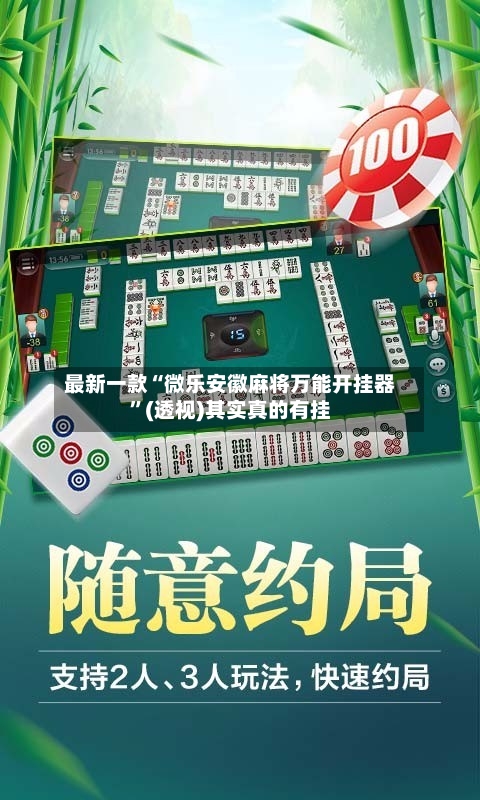 最新一款“微乐安徽麻将万能开挂器”(透视)其实真的有挂