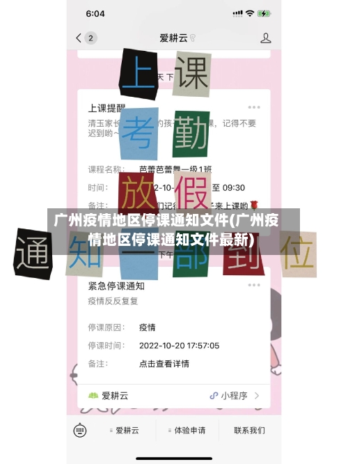 广州疫情地区停课通知文件(广州疫情地区停课通知文件最新)-第2张图片
