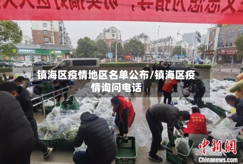 镇海区疫情地区名单公布/镇海区疫情询问电话-第2张图片