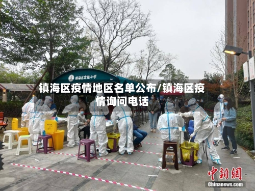 镇海区疫情地区名单公布/镇海区疫情询问电话