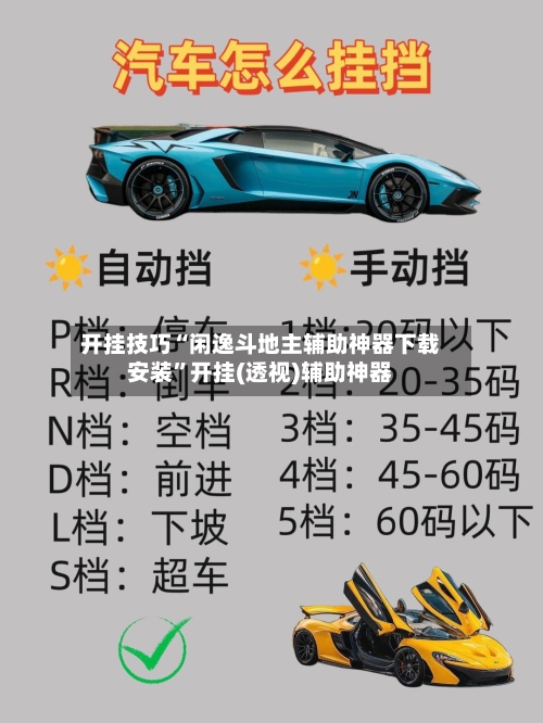 开挂技巧“闲逸斗地主辅助神器下载安装”开挂(透视)辅助神器-第2张图片