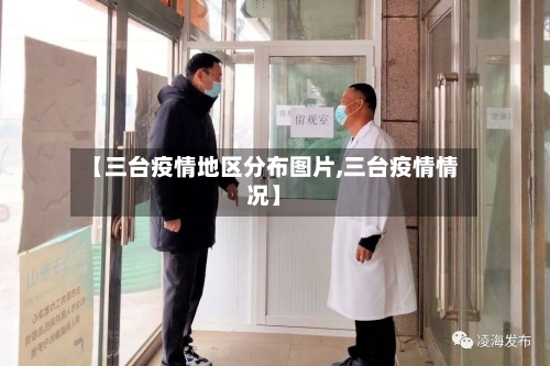 【三台疫情地区分布图片,三台疫情情况】