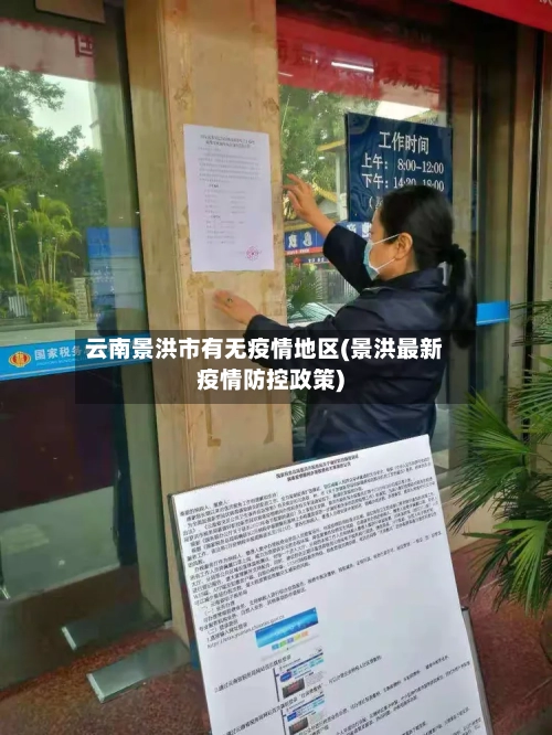 云南景洪市有无疫情地区(景洪最新疫情防控政策)