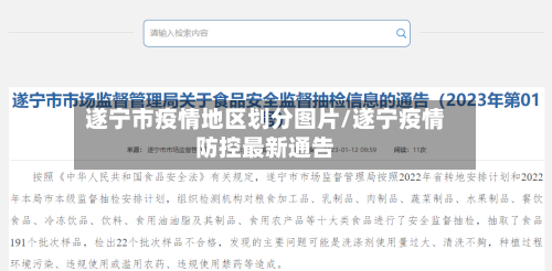 遂宁市疫情地区划分图片/遂宁疫情防控最新通告-第2张图片