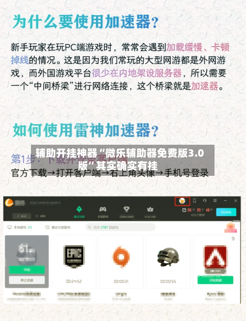 辅助开挂神器“微乐辅助器免费版3.0版”其实确实有挂