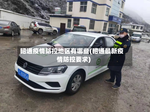 昭通疫情防控地区有哪些(昭通最新疫情防控要求)-第2张图片
