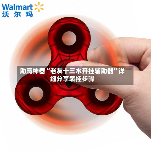 助赢神器“老友十三水开挂辅助器	”详细分享装挂步骤-第2张图片