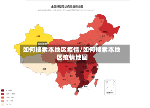 如何搜索本地区疫情/如何搜索本地区疫情地图