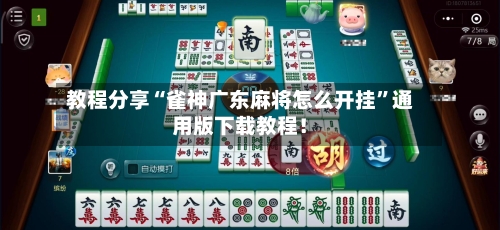 教程分享“雀神广东麻将怎么开挂”通用版下载教程！-第2张图片