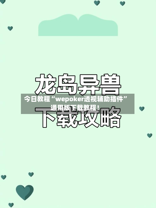 今日教程“wepoker透视辅助插件	”通用版下载教程！-第2张图片