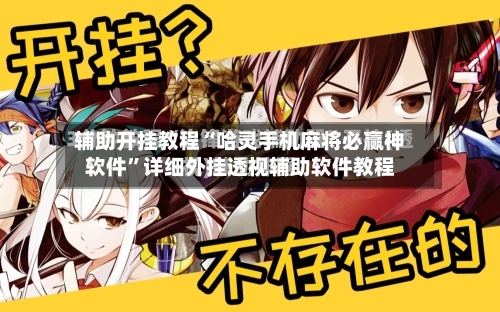 辅助开挂教程“哈灵手机麻将必赢神软件”详细外挂透视辅助软件教程