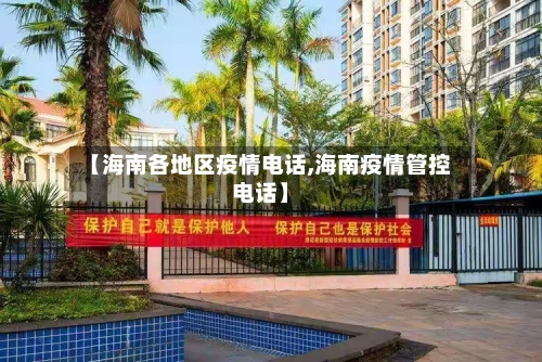 【海南各地区疫情电话,海南疫情管控电话】
