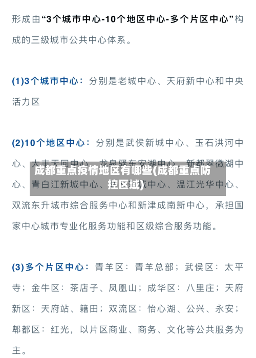 成都重点疫情地区有哪些(成都重点防控区域)