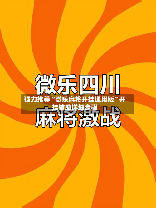 强力推荐“微乐麻将开挂通用版”开挂辅助详细步骤-第2张图片