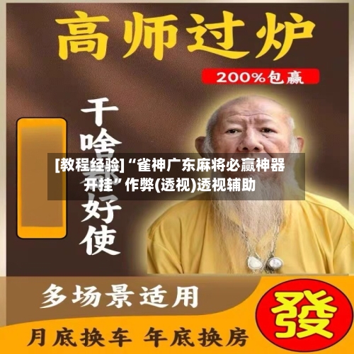 [教程经验]“雀神广东麻将必赢神器开挂”作弊(透视)透视辅助-第3张图片