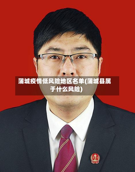 蒲城疫情低风险地区名单(蒲城县属于什么风险)-第3张图片