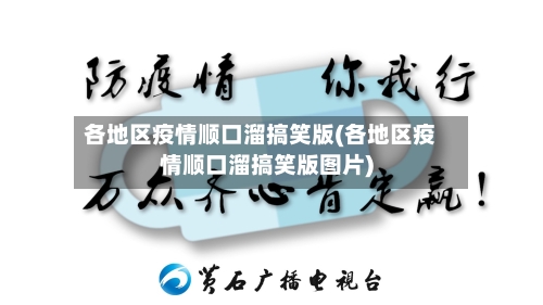 各地区疫情顺口溜搞笑版(各地区疫情顺口溜搞笑版图片)-第2张图片