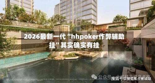 2026最新一代“hhpoker作弊辅助挂”其实确实有挂