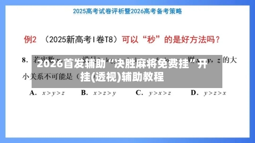 2026首发辅助“决胜麻将免费挂”开挂(透视)辅助教程-第2张图片