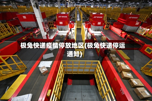 极兔快递疫情停放地区(极兔快递停运通知)-第3张图片