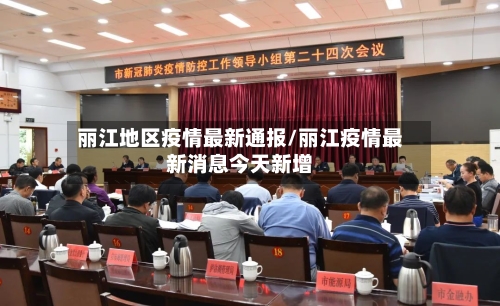 丽江地区疫情最新通报/丽江疫情最新消息今天新增-第2张图片