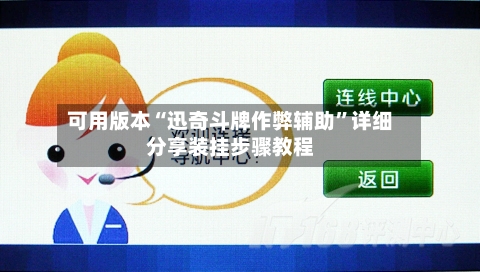 可用版本“迅奇斗牌作弊辅助”详细分享装挂步骤教程-第3张图片