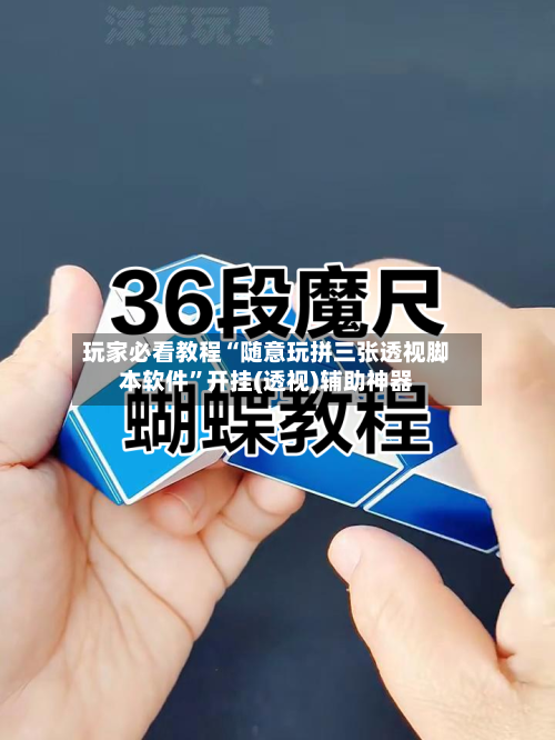 玩家必看教程“随意玩拼三张透视脚本软件	”开挂(透视)辅助神器-第2张图片