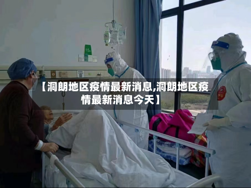 【洞朗地区疫情最新消息,洞朗地区疫情最新消息今天】
