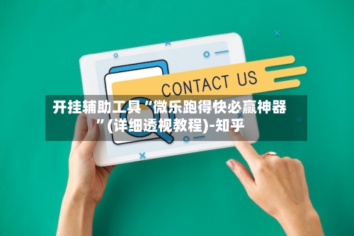 开挂辅助工具“微乐跑得快必赢神器	”(详细透视教程)-知乎-第3张图片