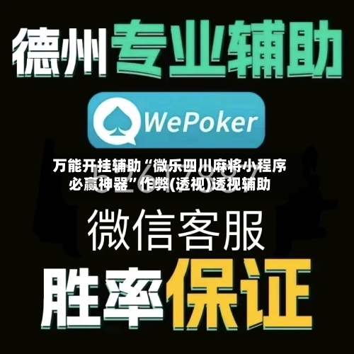 万能开挂辅助“微乐四川麻将小程序必赢神器	”作弊(透视)透视辅助-第2张图片