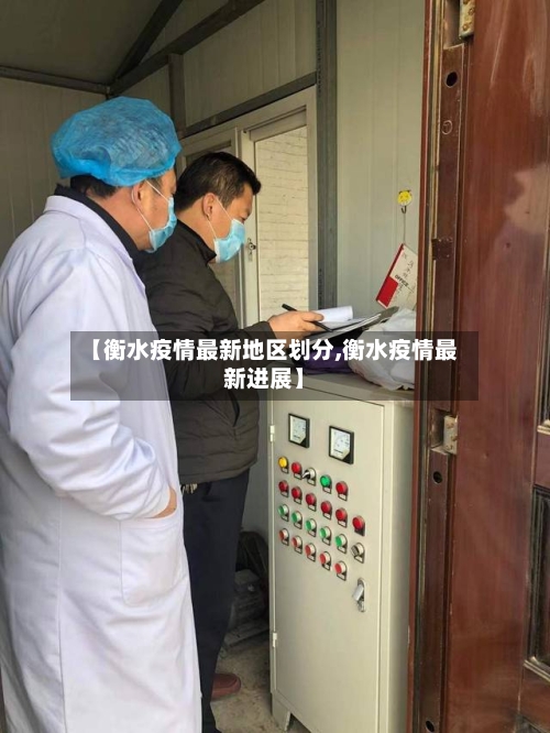 【衡水疫情最新地区划分,衡水疫情最新进展】