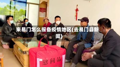 来易门怎么报备疫情地区(去易门县新闻)-第2张图片