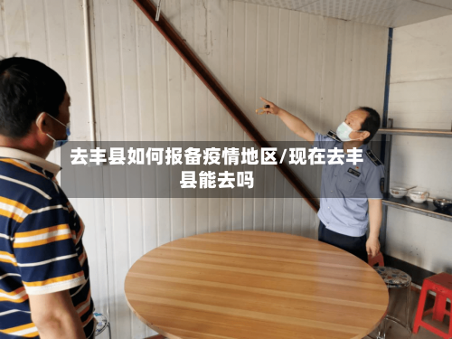 去丰县如何报备疫情地区/现在去丰县能去吗-第3张图片