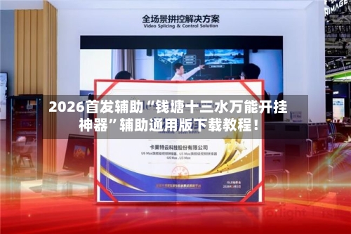 2026首发辅助“钱塘十三水万能开挂神器	”辅助通用版下载教程！-第2张图片
