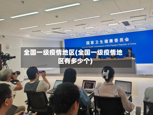 全国一级疫情地区(全国一级疫情地区有多少个)