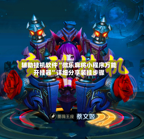 辅助挂机软件“微乐麻将小程序万能开挂器”详细分享装挂步骤-第3张图片